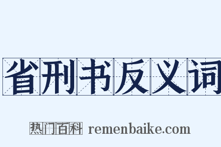 省刑书反义词是什么意思的图片